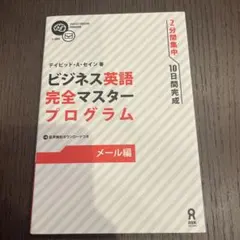 ビジネス英語 完全マスタープログラム メール編