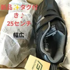新品 Bio Fitter スニーカー 25cm EEEEE　ブラック　軽量