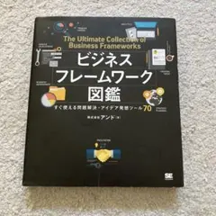 ビジネスフレームワーク図鑑