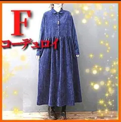 コーデュロイギャザーシャツワンピース　ロングシャツワンピース　着痩せ　秋冬ドレス