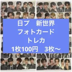 日プ 新世界 トレカ まとめ売り - メルカリ