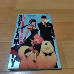 希少　初版　SPY×FAMILY 家族の肖像