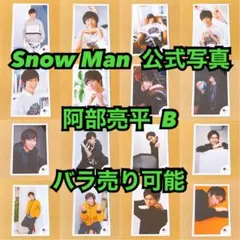Snow Man 公式写真 阿部亮平F バラ売り可能 - メルカリ