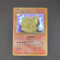 포켓몬 カード キュウコン 旧裏 拡張パック ポケットモンスター カードゲーム