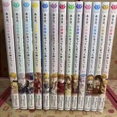 特典3種付*ある日、お姫様になってしまった件について*1 - 13*全13巻