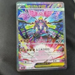 メガジガルデex sar