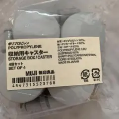 無印　収納用キャスター　キャスター