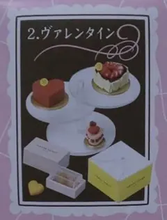 【内袋未開封】 ピエールエルメ コレクション ②ヴァレンタイン (バンダイ)
