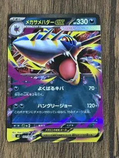 メガサメハダーEX RR