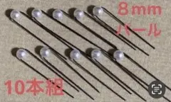 パール髪飾り　ヘアピン10本組（Ｋ）