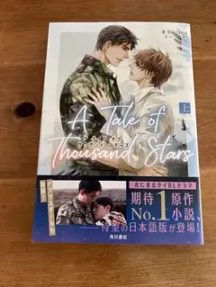 A Tale of Thousand Stars 上下巻セット Bacteria