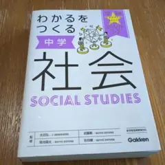 理解を深める 中學社會