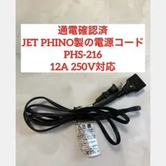 JET PHINO PHS-216 タイガー ホットプレート 電源コード 12Aのサムネイル