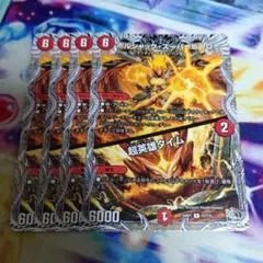 ボルシャック・スーパーヒーロー/超英雄タイム 黒トレジャー 四枚