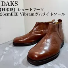 【日本製】DAKS ショートブーツ 26cm Vibramガムライトソール