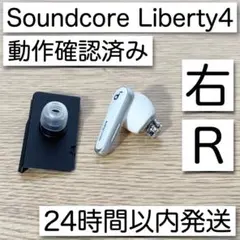 右のみ Soundcore Liberty 4 ホワイト 右 R