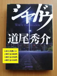 【複数購入で割引】シャドウ　道尾秀介
