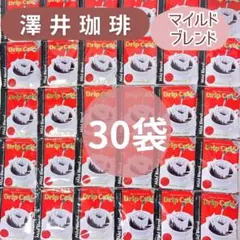 澤井珈琲 マイルドブレンド 30袋 ドリップコーヒー 澤井コーヒーのサムネイル