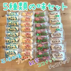 沖縄 ちんすこう 名嘉眞製菓 ［5種類の味セット］ギフト用 ウェルカムスペース用のサムネイル