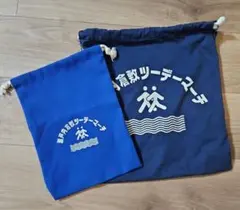 ネイビー 巾着袋 2点セット