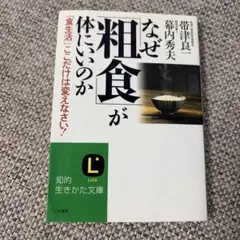 なぜ粗食が体にいいのか