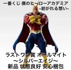 一番くじ 僕のヒーローアカデミア 紡がれる想い ラストワン賞 オールマイト