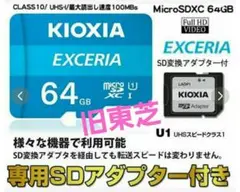 KIOXIA(旧東芝) EXCERIA 64GB microSDXCカード