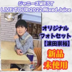 WEST. 濵田崇裕 オリジナルフォトセット 2022 ライブツアー グッズ