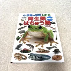小学館の図鑑NEO 両生類・はちゅう類［新版］DVD カバー付き