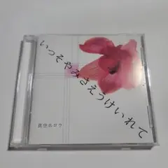 いっそやみさえうけいれて/真空ホロウ