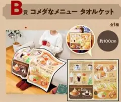 【新品】コメダ珈琲　一番くじ　B賞　コメダなメニュータオルケット