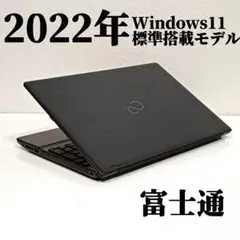2022年製 富士通 Windows11 SSD 15.6型 ノートパソコン