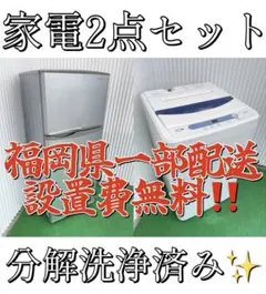 A86分解洗浄済み✨ 生活家電2点セット 冷蔵庫 洗濯機 一人暮らし 単身 国産