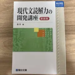 現代文読解力の開発講座