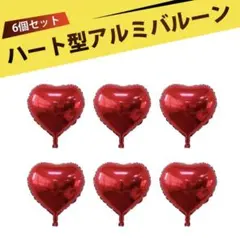 ハート型 アルミバルーン 風船　レッド　6枚セット