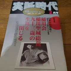 非売品 稲川 毛布 聖城 稲川会 稲穂 任侠 不良 山口 Amazon.co.jp: ○P002○稲川聖城○稲川会総裁○実録雄侠ヤクザ伝