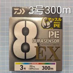【新品・未開封】ダイワ PEデュラセンサーX8EX+Si3 3号 300mのサムネイル