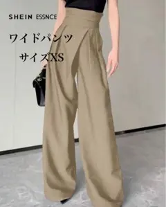 ✨シルエットが綺麗✨SHEINベージュ ワイドパンツ ギャザーウエストXS