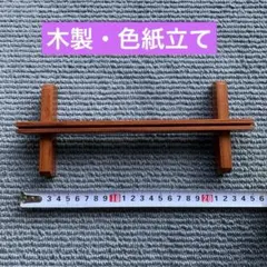 木製　色紙立て　インテリア
