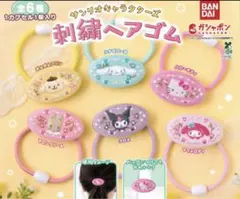 新品　ガチャ　サンリオキャラクターズ　刺繍ヘアゴム　4点セット