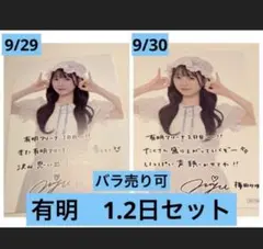 梅田みゆ　きゅーすと ポストカード　有明アリーナ　9/29 9/30 セット
