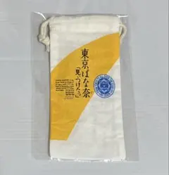 東京ばな奈「見ぃつけたっ」巾着