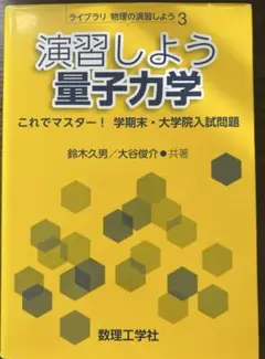 演習しよう 量子力学 これでマスター! 学期末・大学院入試問題