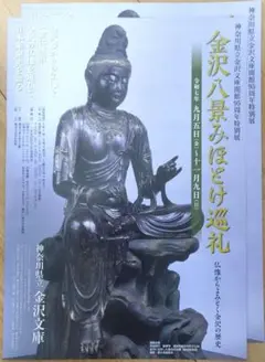 神奈川県立金沢文庫 特別展「金沢八景みほとけ巡礼」 招待券1枚(2名まで利用可)