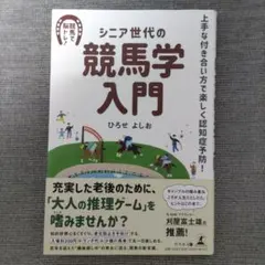 シニア世代の競馬学入門 上手な付き合い方で楽しく認知症予防!