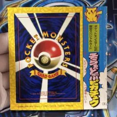 新品未剥がし】そらをとぶピカチュウ 旧裏 希少 コロコロ1997年11月