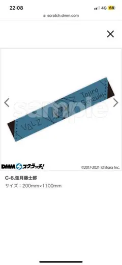 にじさんじ　dmmスクラッチ第四弾
c-6 マフラータオル　弦月藤士郎