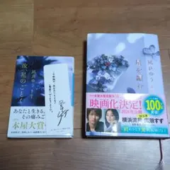 汝ほしのごとく　ほしを編む　凪良 ゆう