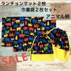 SALEランチョンマット　巾着袋セット　動物柄　ランチマット　給食袋　25×35