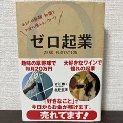 ゼロ起業 吉江勝・北野哲正